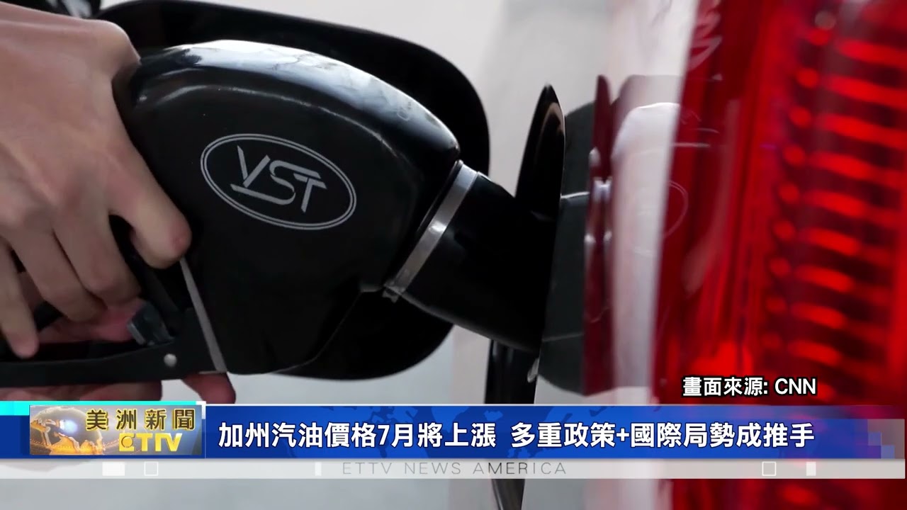加州汽油價格7月將上漲 多重政策.國際局勢都成推手