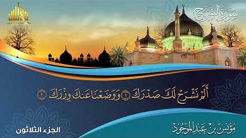 سورة الشرح || مؤنس بن عبدالموجود || الجزء الثلاثون