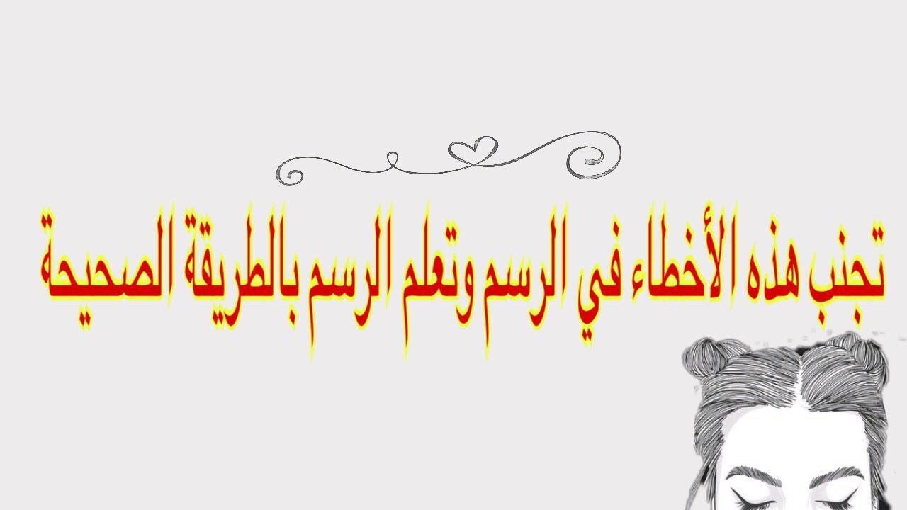 تعلم الرسم تجنب هذه الاخطاء الشائعة في الرسم تعلم الرسم للمبتدئين Youtube