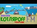 КОТЛЯРОFF FM (01.06. 2020) Азмъ в эфире.