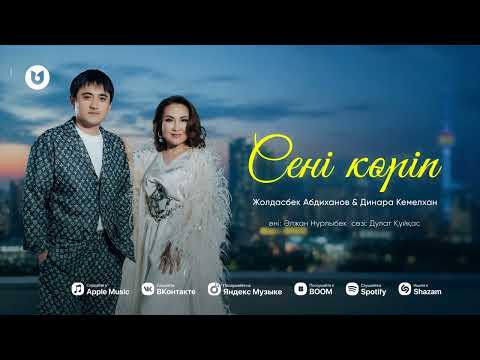 Жолдасбек Абдиханов & Динара Кемелхан - Сені көріп [Lyric version]