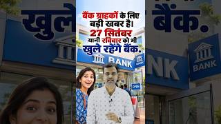 #shorts रविवार 27 सितंबर को खुले बैंक | Bank Holiday 2026 Banks Open on 27 September|RBI Big Update