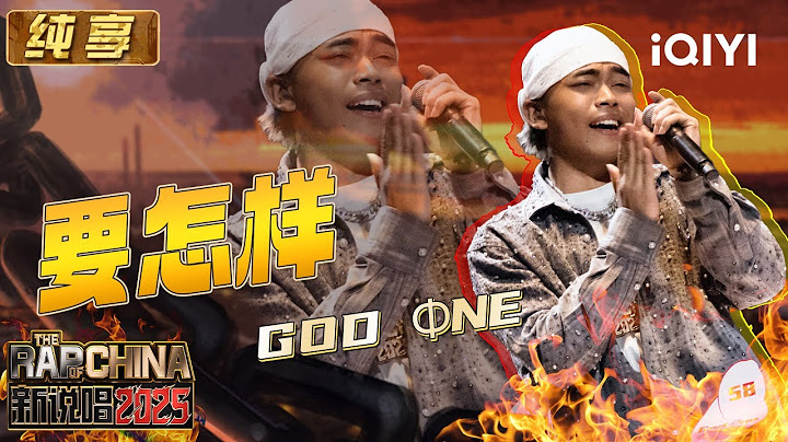 纯享：God Øne《要怎样》个性拉满 站上舞台自信开唱 | EP04 新说唱2025 The Rap of China 2025 | iQIYI潮综艺