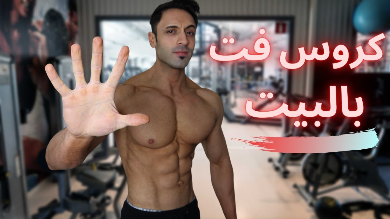 Crossfit Workout | تمرين نااااار 🔥 لحرق الدهون ب 5 دقايق 💪