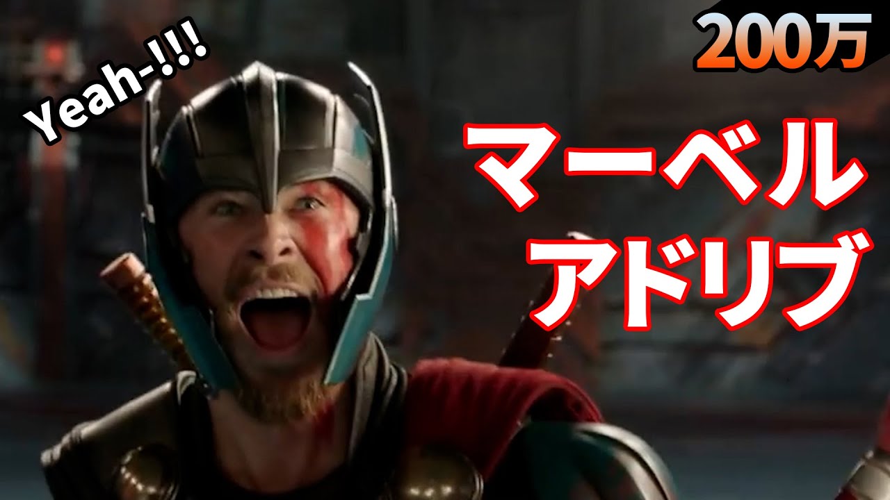 マーベル映画　アドリブによる名場面誕生！！