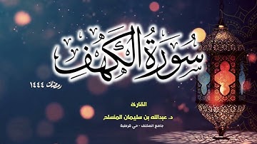 أداء بديع يشنف المسامع | سورة الكهف | د. عبدالله المنسلح من ليالي رمضان 1444هـ.