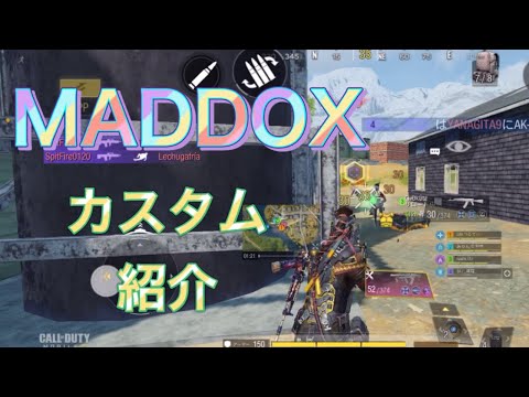 【codモバイル⠀】強すぎ。MADDOXカスタム紹介。