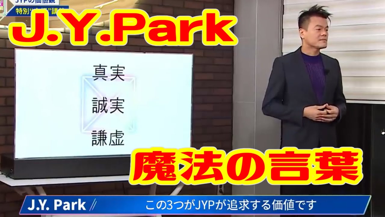 Jypが追求する3つの価値 真実 誠実 謙虚 について語るj Y Park Youtube