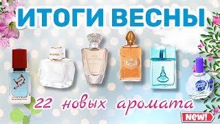 видео: ИТОГИ ВЕСНЫ | АРОМАТЫ, КОТОРЫЕ Я КУПИЛА | МНОГО БЮДЖЕТА, люкс, мидл (Shaik, Новая заря, Brocard, DG) картинка: ИТОГИ ВЕСНЫ | АРОМАТЫ, КОТОРЫЕ Я КУПИЛА | МНОГО БЮДЖЕТА, люкс, мидл (Shaik, Новая заря, Brocard, DG)