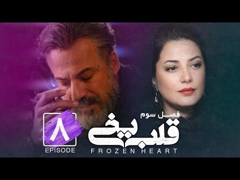Ghalbe Yakhi - S3- E8 [ Sereis ] ( سریال قلب یخی - فصل سوم - قسمت هشتم )