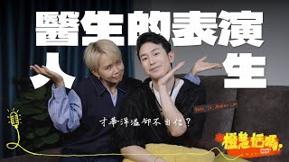 《橙慧恬嗎？》S3 EP2 【演舞台劇的醫生！感性劇場演員揭當醫生不為人知的心理壓力】feat. Andrew Lim
