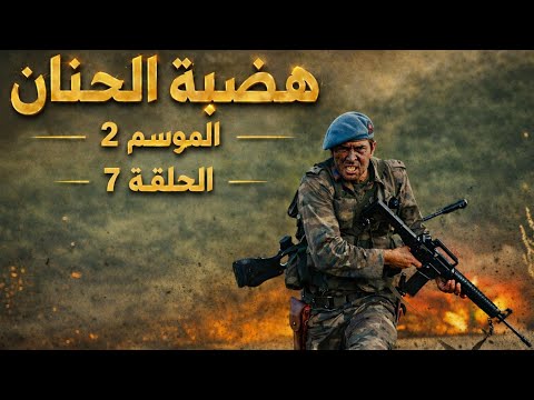 مسلسل هضبة الحنان الموسم 2 الحلقة 7