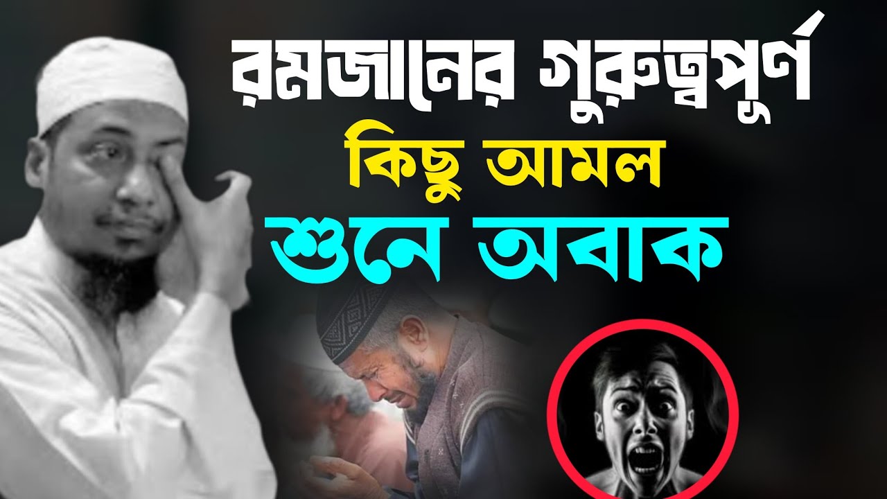 রমজানের গুরুত্বপূর্ণ কিছু কথা কথা গুলো শুনে যাবেন প্লিজ 🤲😰| আনিসুর রহমান আশরাফী নতুন ওয়াজ×