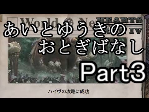 【hoi4・Mav-LuvMOD】あいとゆうきのおとぎばなしpart3 #終 【ゆっくり実況】