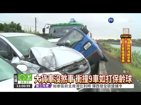 疑煞車失靈 大貨車連撞9輛車