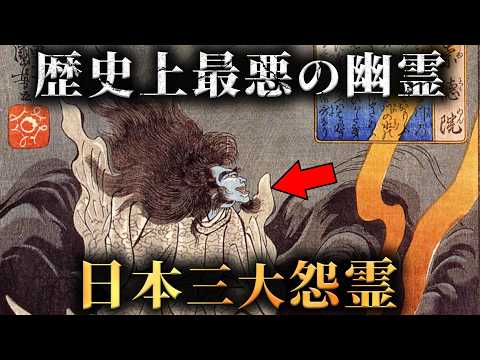 【実話】日本に伝わる史上最悪の祟り。日本三大怨霊の歴史がヤバすぎた...。【 日本史 幽霊 都市伝説 】のサムネイル