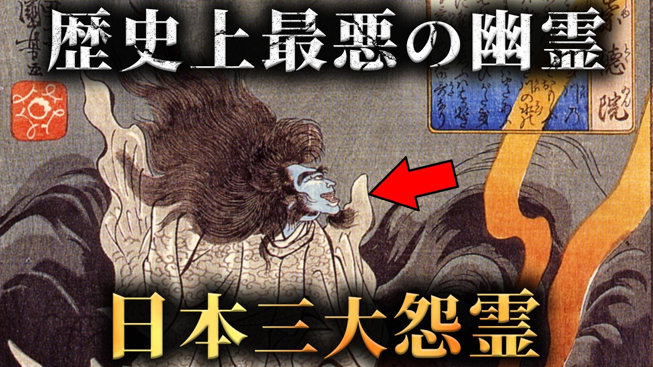 【実話】日本に伝わる史上最悪の祟り。日本三大怨霊の歴史がヤバすぎた...。【 日本史 幽霊 都市伝説 】 - YouTube