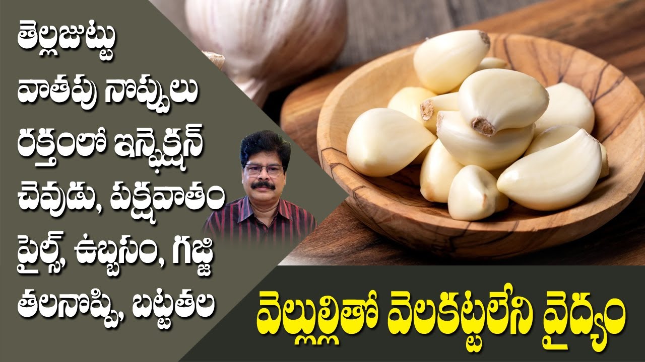 గ్యాస్, పైల్స్, తెల్లజుట్టు, బట్టతల ఈ సమస్యలన్నింటినీ వెల్లుల్లితో తగ్గించుకోండి. Garlic as Medicine