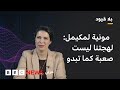 بلاقيود مونية لمكيمل الشعب المغربي شعب يتقن السخرية ومن الصعب إضحاكه 