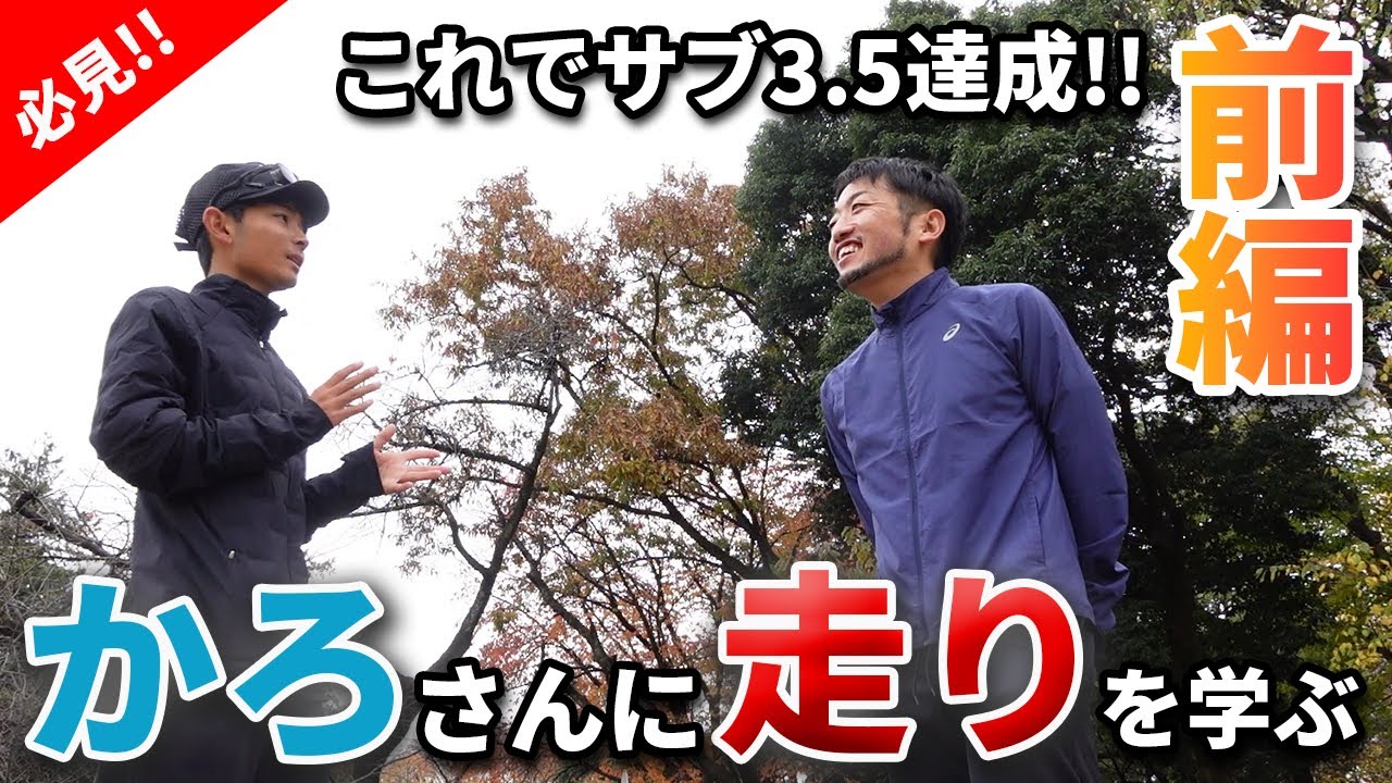 【これでサブ3.5達成‼】3時間52分→3時間22分。約1ヵ月で劇的に走りが変わったランニングレッスンの内容とは！？チェック編
