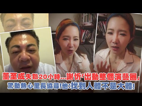 董至成失聯20小時...謝忻「出動整個演藝圈」 驚動熱心里長協尋！他：找到人體不是大體！