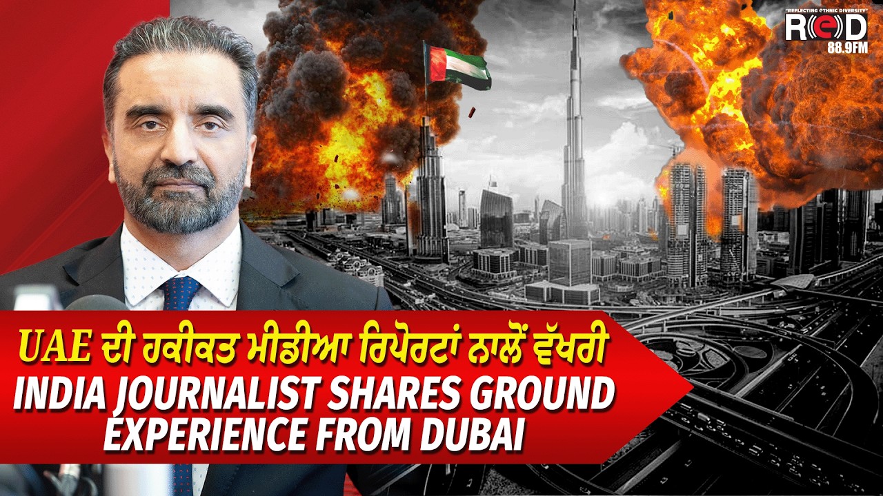 UAE ਦੀ ਹਕੀਕਤ ਮੀਡੀਆ ਰਿਪੋਰਟਾਂ ਨਾਲੋਂ ਵੱਖਰੀ | USA-Iran-Israel War | Ground Experience from Dubai