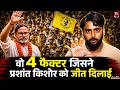 Bankipur उपचुनाव में Prashant Kishor इन 4 फैक्टर्स की वजह से जीत गए!