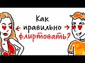 Как правильно ФЛИРТОВАТЬ? — Научпок