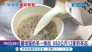 有沒有奶茶控請舉手! 鹽埕區奶茶一條街550公尺12家奶茶店40 ... 