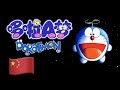 哆啦A梦之歌 Doraemon No Uta Mandarin Chinese 中文普通话 Doraemon 哆啦A梦 Lyrics 