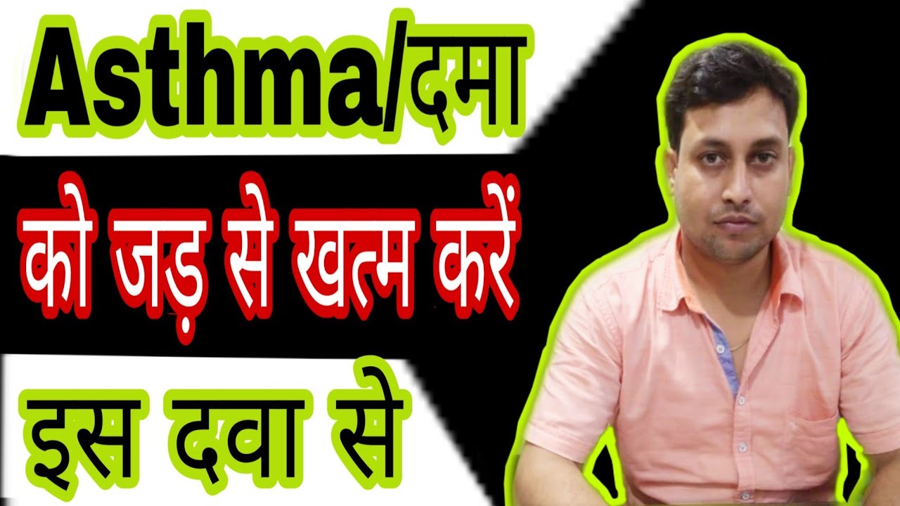 ASTHMA TREATMENT IN HOMEOPATHY ASTHMA HOMEOPATHIC MEDICINE IN HINDI