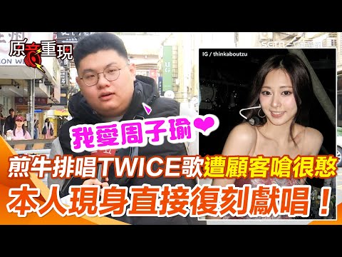 【#原音重現】牛排攤店員唱TWICE歌遭客人嗆「很憨」 怒嗆:我愛周子瑜不行喔? 本人現身採訪直接復刻獻唱! 自曝國中就一路追到現在!|三立新聞網 SETN.com