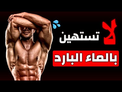 ماذا سيحدث لجسمك عند الإستحمام بالماء البارد لمدة 30 يوم 