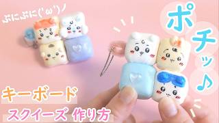 【初めてのスクイーズ作り方】ほぼ百均材料で★キーボードキーホルダースクイーズ作ってみた！【ちいかわ版】DIY – めたも先生。
