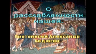 Протоиерей Александр Авдюгин о Г.Паламе, о вирусе и расслабленности наших молитв.