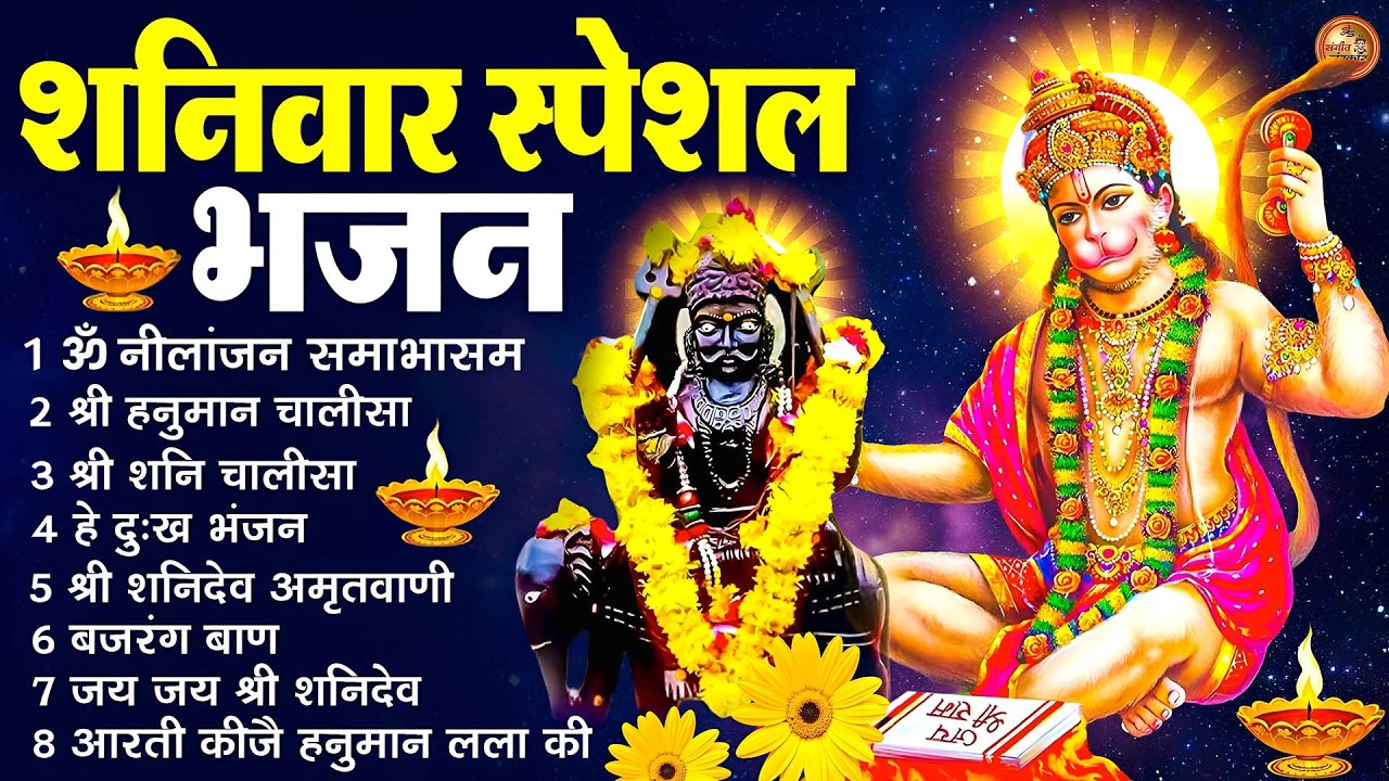 शनिवार स्पेशल भक्ति भजन 2026 | ॐ निलांजन समाभासं | हनुमान चालीसा | शनि चालीसा | आरती
