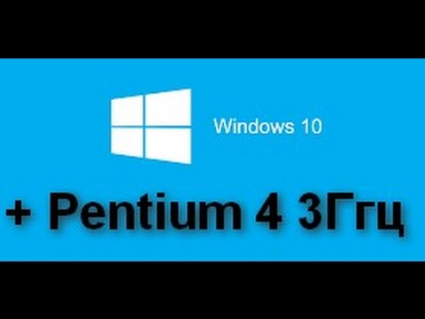 WINDOWS 10 на одноядерном процессоре Pentium 4