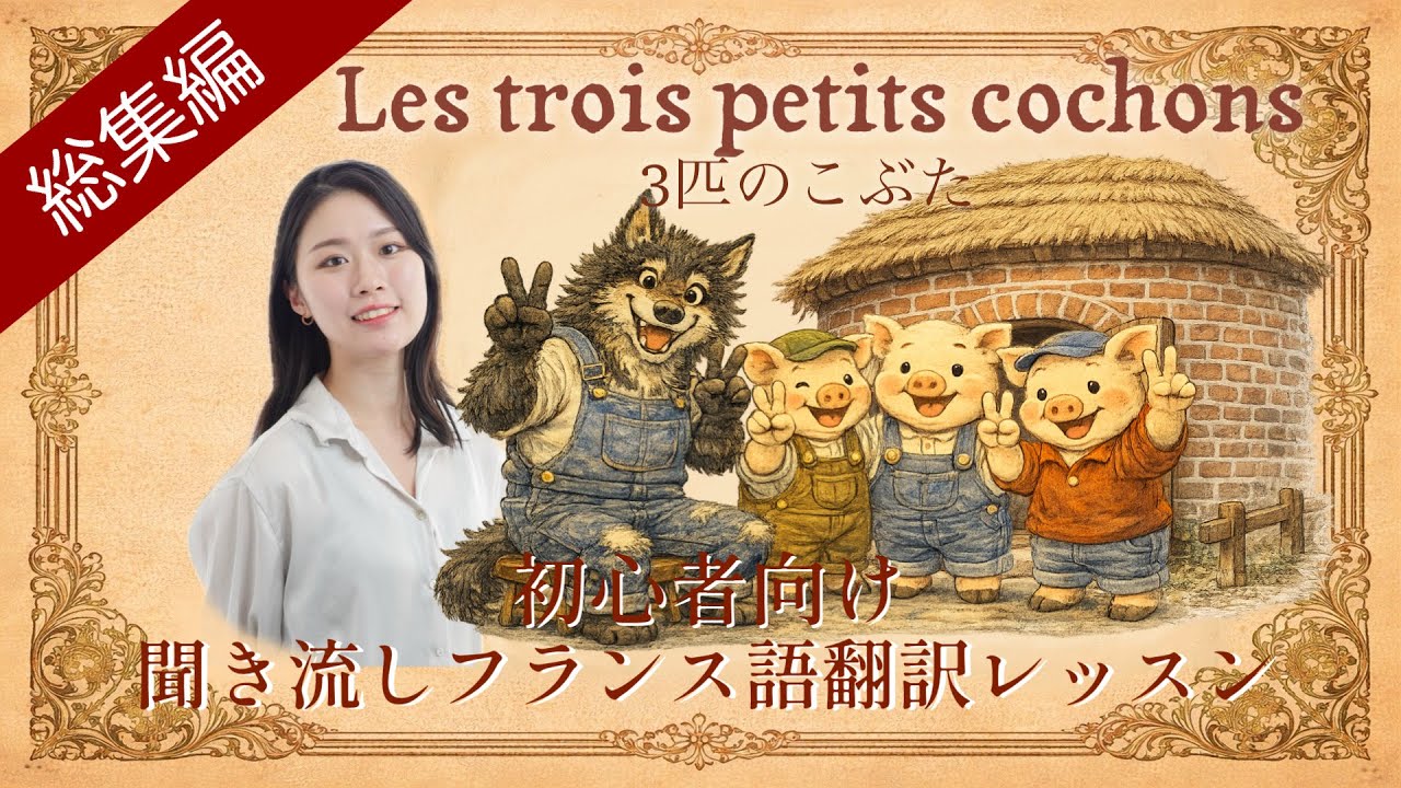 総集編🐺三匹の子ぶた🐷🐷🐷（A1）  【フランス語の語彙が身に付く物語01💕】
