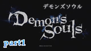 【デモンズソウルリメイク】PART1 チュートリアル #デモンズソウル #デモンズソウルリメイク #ゲーム実況 #ps5