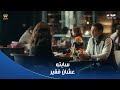 قلبي ومفتاحه معقولة فيه كده أول ما عرفت إنه مش معاه فلوس فركشت خطوبتهم على طول
