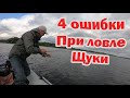 4 Ошибки при Ловле Щуки. Рыбалка на спиннинг. Поиск щуки.  Как поймать щуку. Ловля щуки на спиннинг.