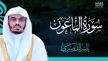 107. سورة الماعون بصوت ياسر الدوسري
