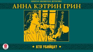 ANNA KATHARINE GREEN "THE LEAVENWORTH CASE". Audiobook. Narrated by Vsevolod Kuznetsov screenshot 5