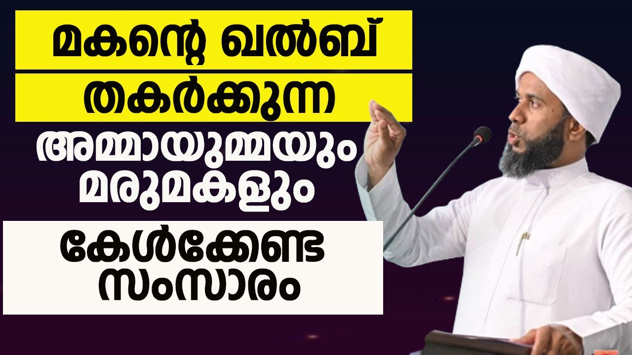 മകൻ്റെ ഖൽബ് തകർക്കുന്നഅമ്മായുമ്മയും മരുമകളും കേൾക്കേണ്ട സംസാരം | IBRAHEEM SAQAFI THATHOOR