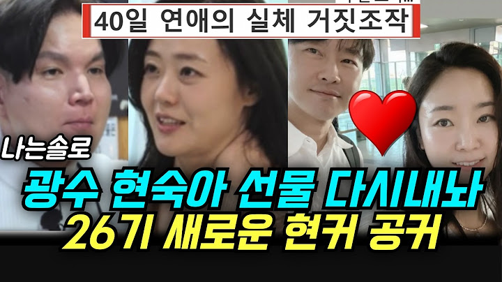 I'm Solo 26 Gwangsoo Hyunsook Ah Gift Road Here, Who is the main character of the new couple?