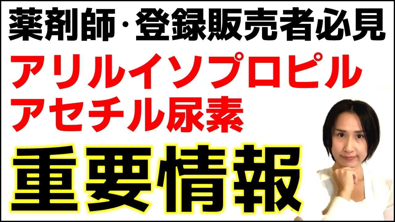 薬剤師・登録販売者必見！「アリルイソプロピルアセチル尿素」に関する大切なお知らせ