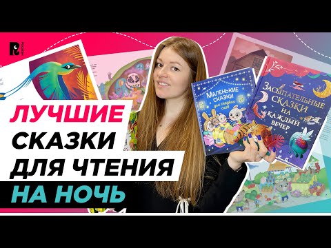 ЗАСЫПАТЕЛЬНЫЕ СКАЗКИ | Что читать детям на ночь?