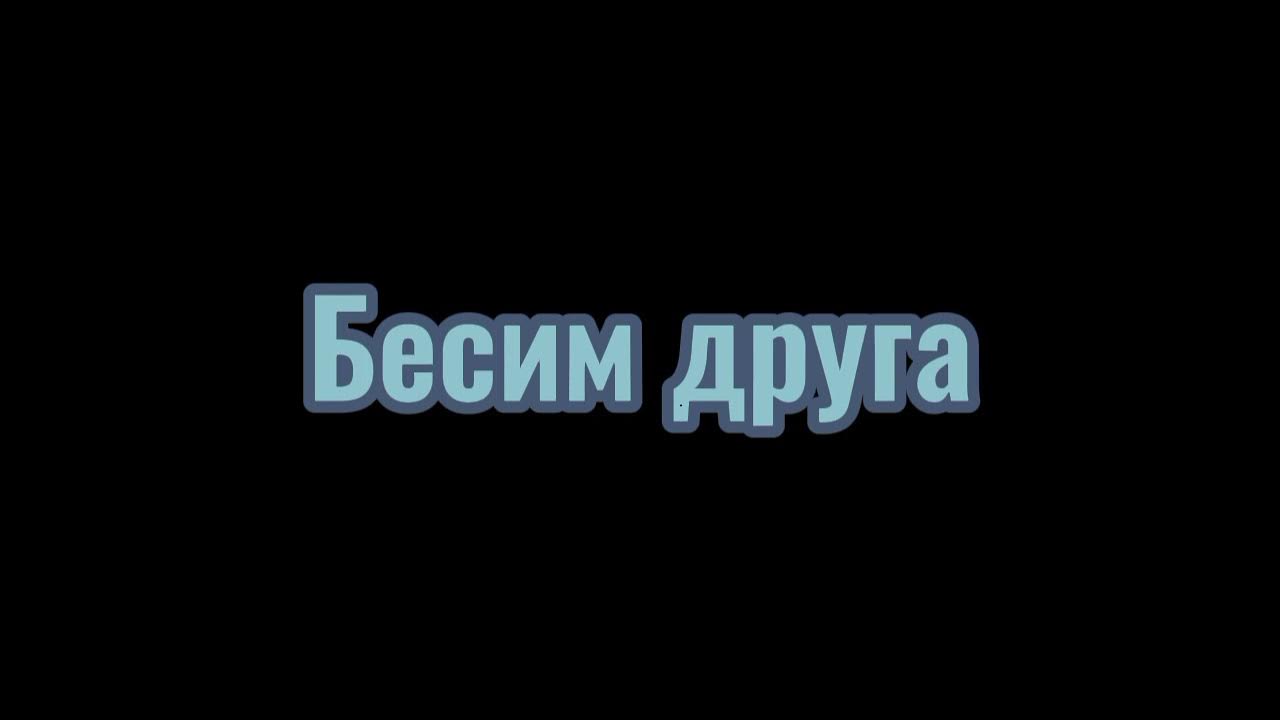 Начинают бесить друзья. Начинают бесить друзья. Ссоримся да бесим друг. Перестирать все. Начинают бесить друзья.