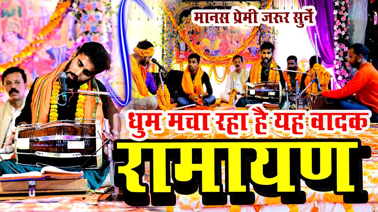 अपनी आवाज़ और वादकी से धूम मचा देता है यह कलाकार | Shivam Shukla | #trending #ramayan #2025