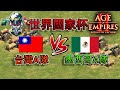 【世紀帝國2決定版】『台灣A隊』 VS 『墨西哥A隊』 BO3【世界國家杯主賽事】